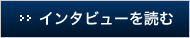 インタビューを読む