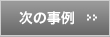 次の事例