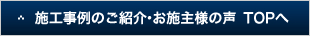 施工事例のご紹介・お施主様の声　TOPへ