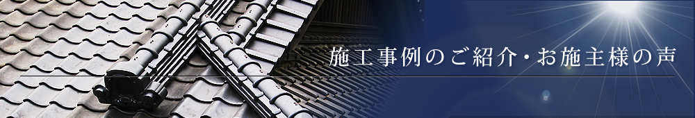 施工事例のご紹介・お施主様の声