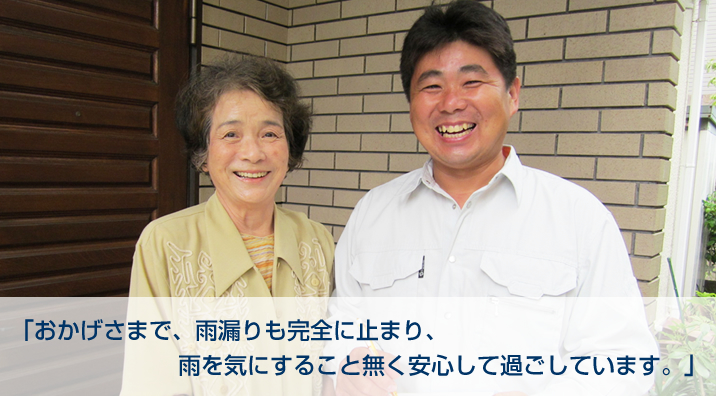 春日市　奥田様｜「おかげさまで、雨漏りも完全に止まり、雨を気にすること無く安心して過ごしています。」