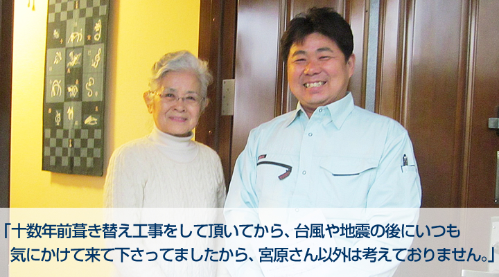 宇美町 三枝様｜「十数年前葺き替え工事をして頂いてから、台風や地震の後にいつも気にかけて来て下さってましたから、宮原さん以外は考えておりません。」