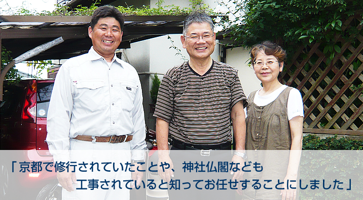 春日市　津曲様｜「京都で修業されていたことや、神社仏閣なども工事されていると知ってお任せすることにしました」