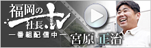 福岡の社長TV 宮原窯業 宮原正治