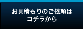 お見積もりのご依頼はコチラから