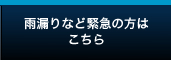 雨漏りなど緊急の方はこちら