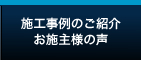 施工事例のご紹介お施主様の声