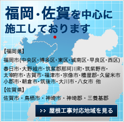 福岡・差がを中心に施工しております｜【福岡県】福岡市（中央区・博多区・東区・城南区・早良区・西区）春日市・大野城市・筑紫郡那珂川町・筑紫野市・太宰府市・古賀市・福津市・宗像市・糟屋郡・久留米市・小郡市・朝倉市・筑後市・大川市・八女市　他