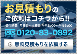 お見積もりのご依頼はコチラから!!｜受付時間　月曜日～土曜日　午前8：00～午後6：00｜0120-83-0892