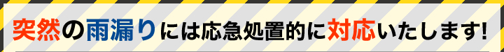 突然の雨漏りには応急処置的に対応いたします！