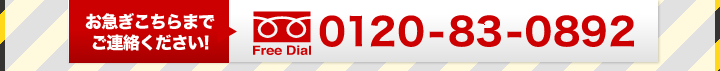 お急ぎこちらまでご連絡ください！｜0120-83-0892