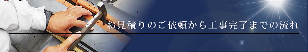 お見積もりのご依頼から工事完了までの流れ