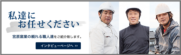 私達にお任せください。宮原窯業の頼れる職人達をご紹介致します。