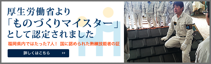 厚生労働省より「ものづくりマイスター」として認定されました。福岡県内ではたった７人！ 国に認められた熟練技能者の証