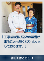 「おかげさまで、雨漏りも完全に止まり、雨を気にすること無く安心して過ごしています。」