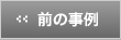 次の事例