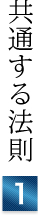 共通する法則①