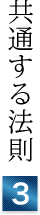 共通する法則③