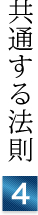 共通する法則④