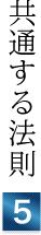 共通する法則⑤