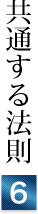 共通する法則⑥