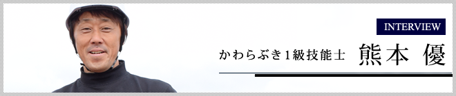 インタビュー　宮原窯業 かわらぶき1級技能士　熊本　優
