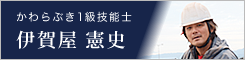 かわらぶき1級技能士 伊賀屋 憲史