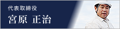 代表取締役 宮原 正治