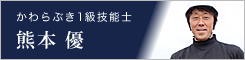 かわらぶき1級技能士 熊本 優