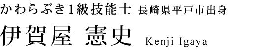 宮原窯業 かわらぶき1級技能士 長崎県平戸市出身 伊賀屋 憲史