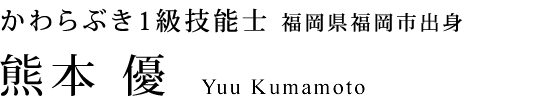 宮原窯業 かわらぶき1級技能士 福岡県福岡市出身 熊本 優