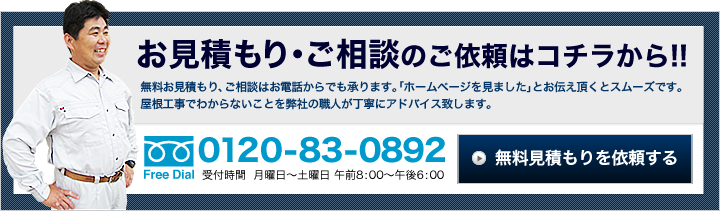 お見積もり・ご相談のご依頼はコチラから!!｜無料お見積もり、ご相談はお電話からでも承ります。｜0120-83-0892｜受付時間：月曜日～土曜日　午前8：00～午後6：00