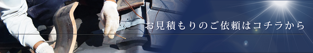 お問い合わせ・無料お見積もり