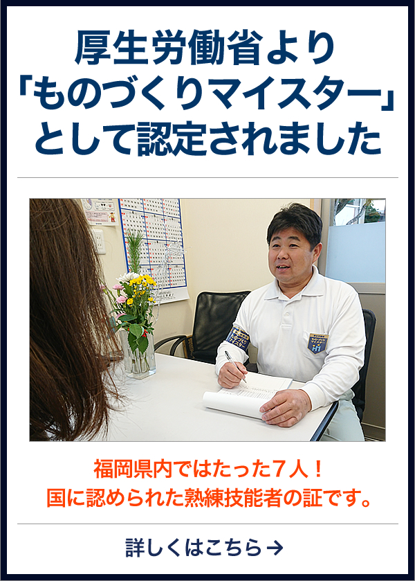 厚生労働省より「ものづくりマイスター」として認定されました