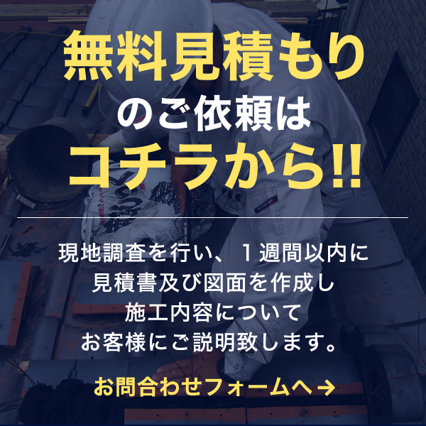 無料見積りのご依頼はコチラから！！
