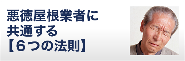 知らないと損！悪徳屋根業者に共通する【６つの法則】