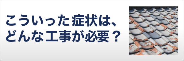 こういった症状は、どんな工事が必要？
