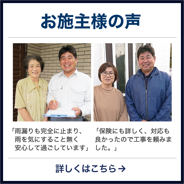 お施主様の声