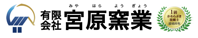 有限会社 宮原窯業(みやはらようぎょう)