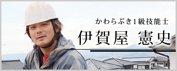 かわらぶき1級技能士 伊賀屋 憲史