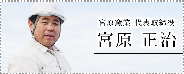 宮原窯業 代表取締役 宮原 正治