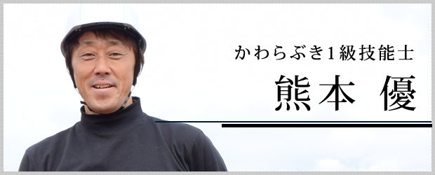 かわらぶき1級技能士 熊本 優